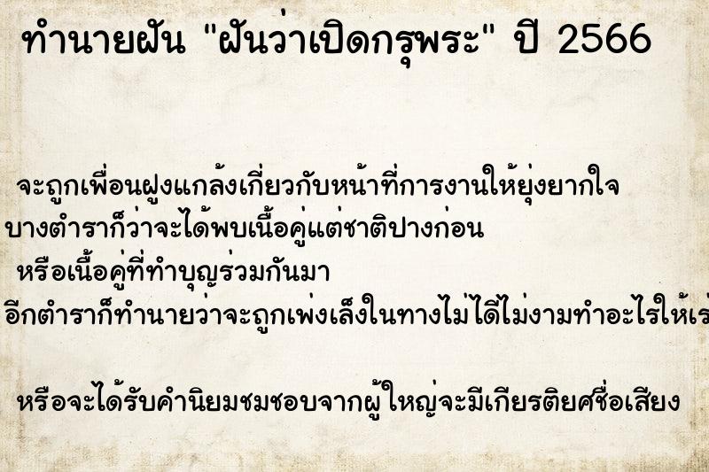 ทำนายฝันทำนายฝันฝันว่าเปิดกรุพระ