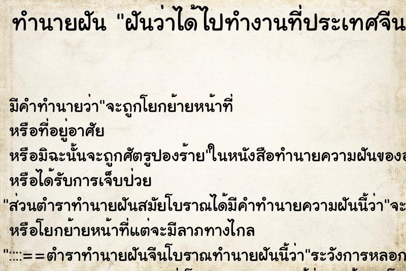 ทำนายฝัน ฝันว่าได้ไปทำงานที่ประเทศจีน ทำนายฝัน ฝันว่าได้ไปทำงานที่ประเทศจีน