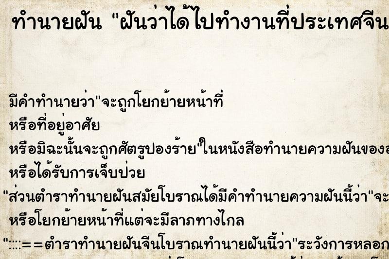 ทำนายฝัน ฝันว่าได้ไปทำงานที่ประเทศจีน ตำราโบราณ แม่นที่สุดในโลก