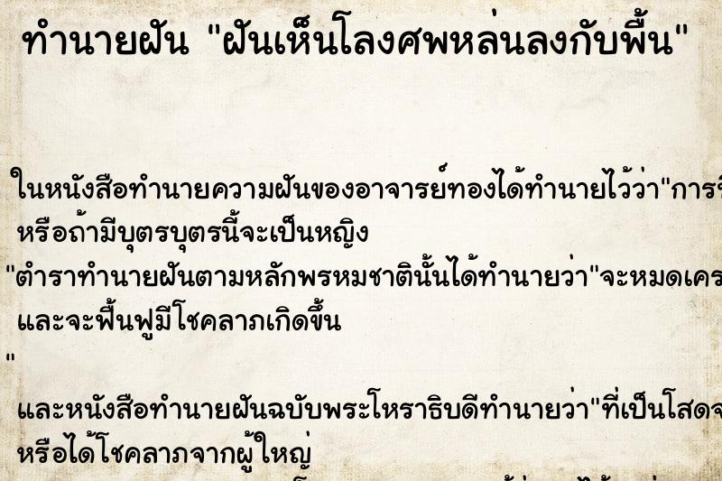 ทำนายฝันทำนายฝันฝันเห็นโลงศพหล่นลงกับพื้น