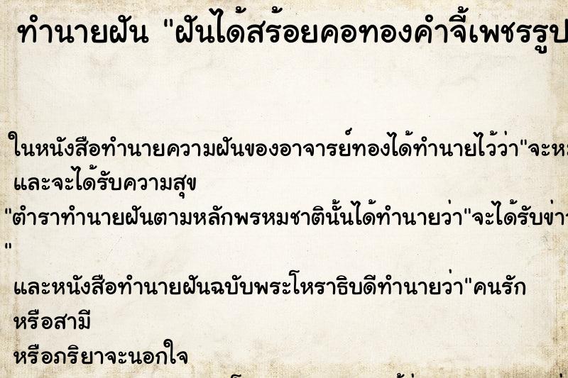 ทำนายฝัน ฝันได้สร้อยคอทองคำจี้เพชรรูปหงษ์ ทำนายฝัน ฝันได้สร้อยคอทองคำจี้เพชรรูปหงษ์