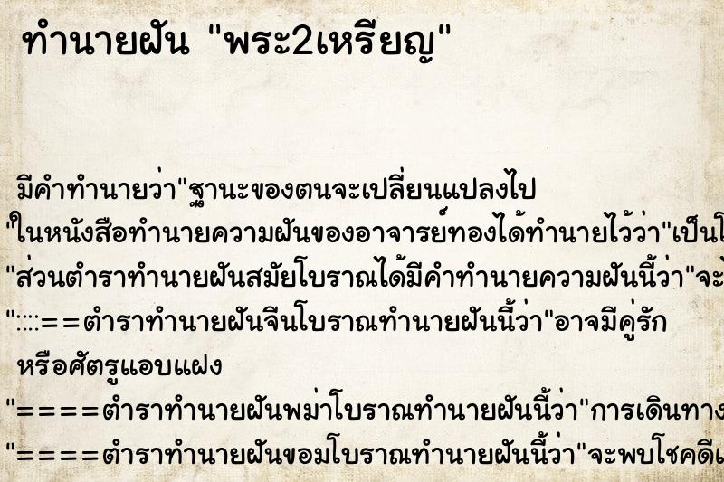 ทำนายฝันทำนายฝันพระ2เหรียญ