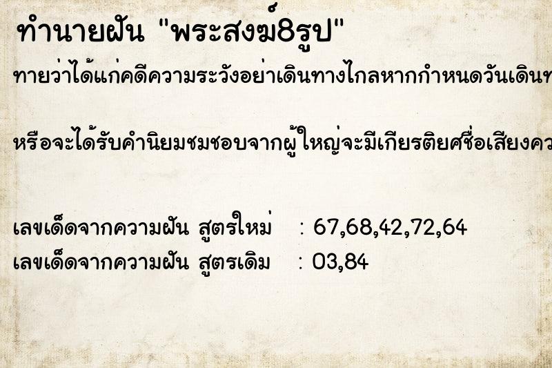 ทำนายฝันทำนายฝันพระสงฆ์8รูป