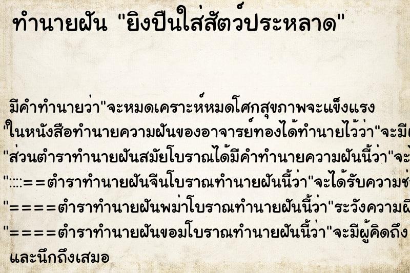 ทำนายฝัน ยิงปืนใส่สัตว์ประหลาด ทำนายฝัน ยิงปืนใส่สัตว์ประหลาด