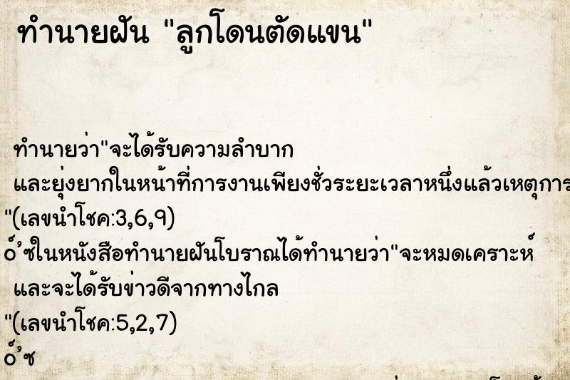 ทำนายฝัน ลูกโดนตัดแขน