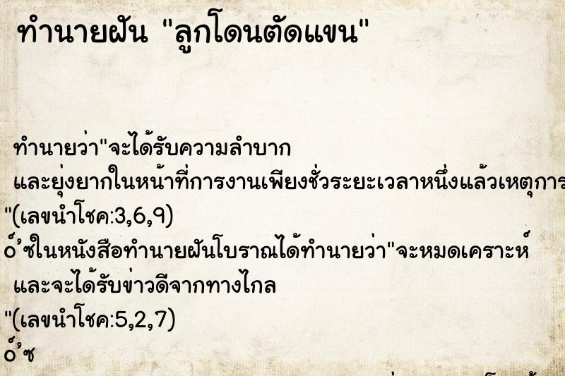 ทำนายฝัน ลูกโดนตัดแขน ตำราโบราณ แม่นที่สุดในโลก