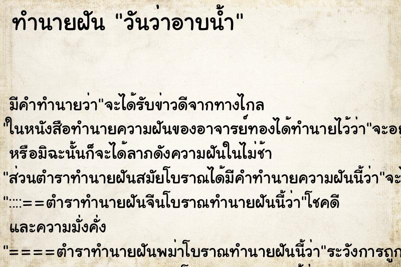 ทำนายฝันวันว่าอาบน้ำ ทำนายฝันทำนายฝันวันว่าอาบน้ำ