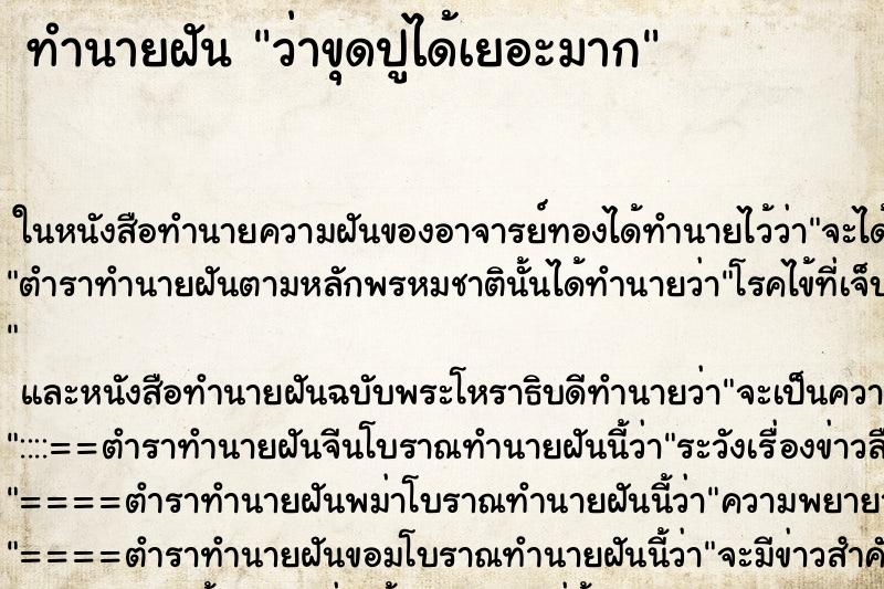 ทำนายฝันว่าขุดปูได้เยอะมาก ทำนายฝันทำนายฝันว่าขุดปูได้เยอะมาก
