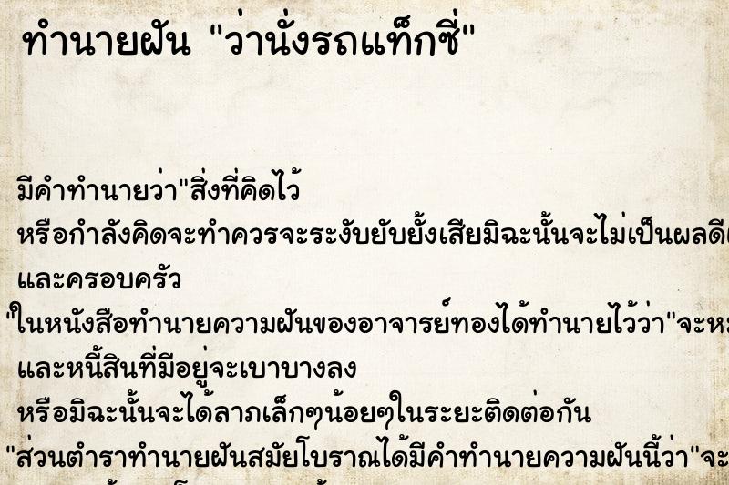 ทำนายฝัน ว่านั่งรถแท็กซี่ ทำนายฝัน ว่านั่งรถแท็กซี่
