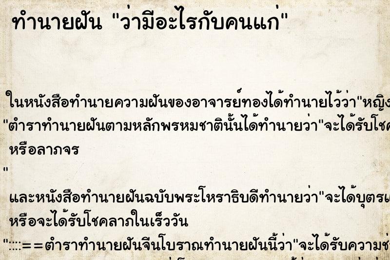 ทำนายฝัน ว่ามีอะไรกับคนแก่ ทำนายฝัน ว่ามีอะไรกับคนแก่