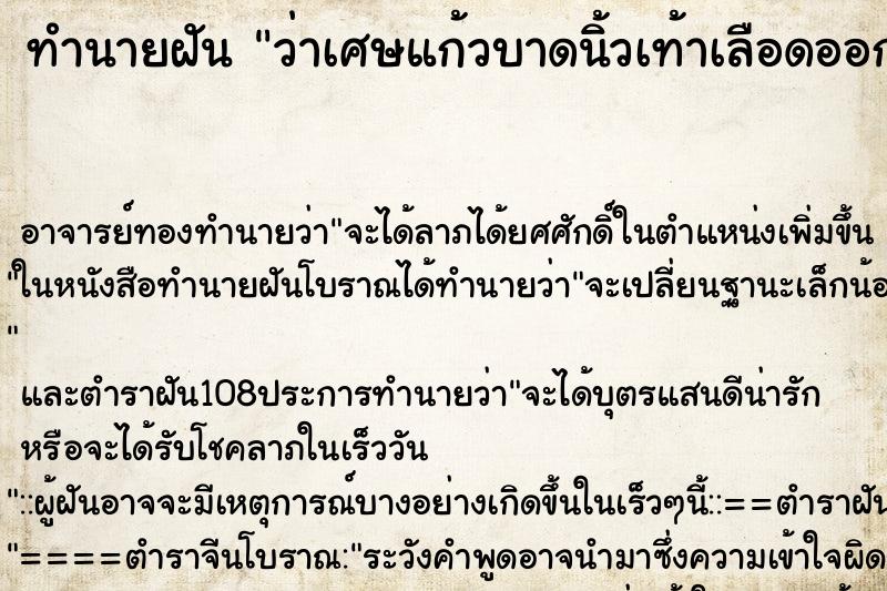 ทำนายฝันว่าเศษแก้วบาดนิ้วเท้าเลือดออก ทำนายฝันทำนายฝันว่าเศษแก้วบาดนิ้วเท้าเลือดออก