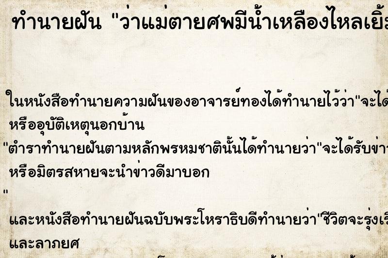 ทำนายฝันทำนายฝันว่าแม่ตายศพมีน้ำเหลืองไหลเยิ้ม