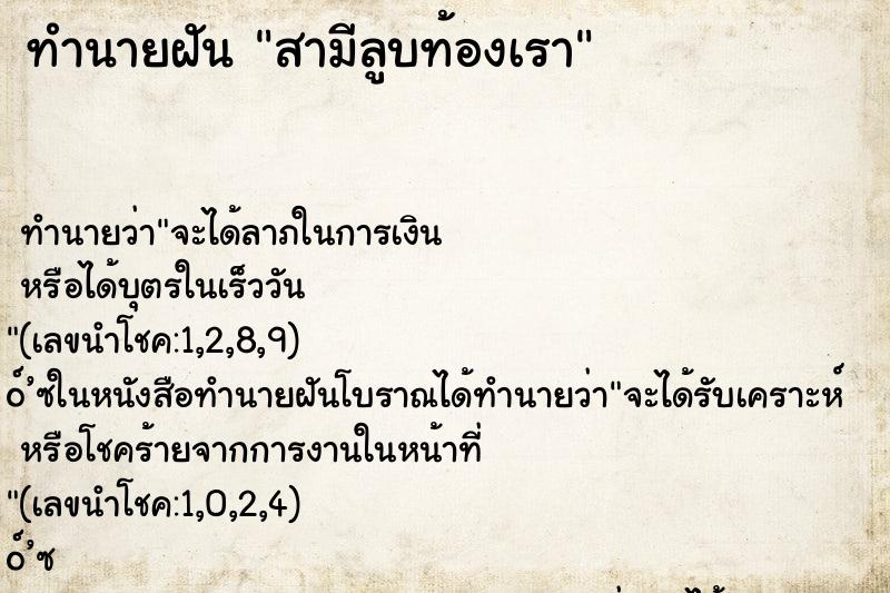 ทำนายฝันสามีลูบท้องเรา ทำนายฝันทำนายฝันสามีลูบท้องเรา