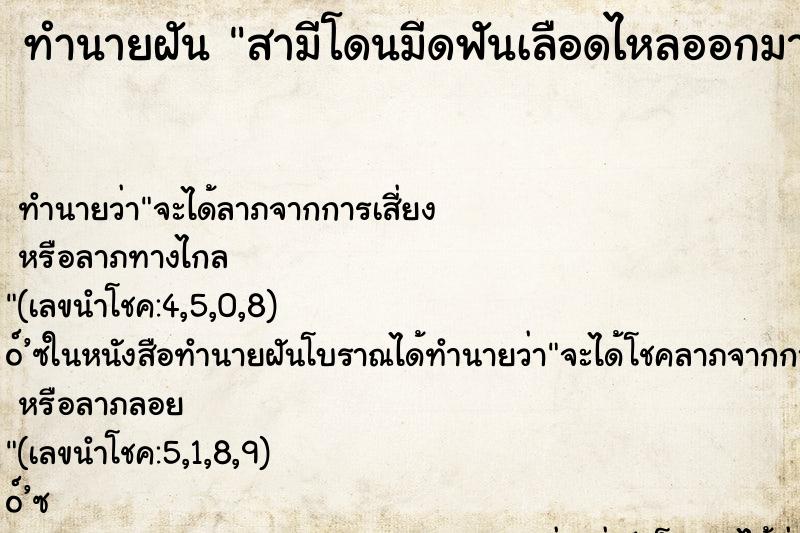 ทำนายฝัน สามีโดนมีดฟันเลือดไหลออกมาก