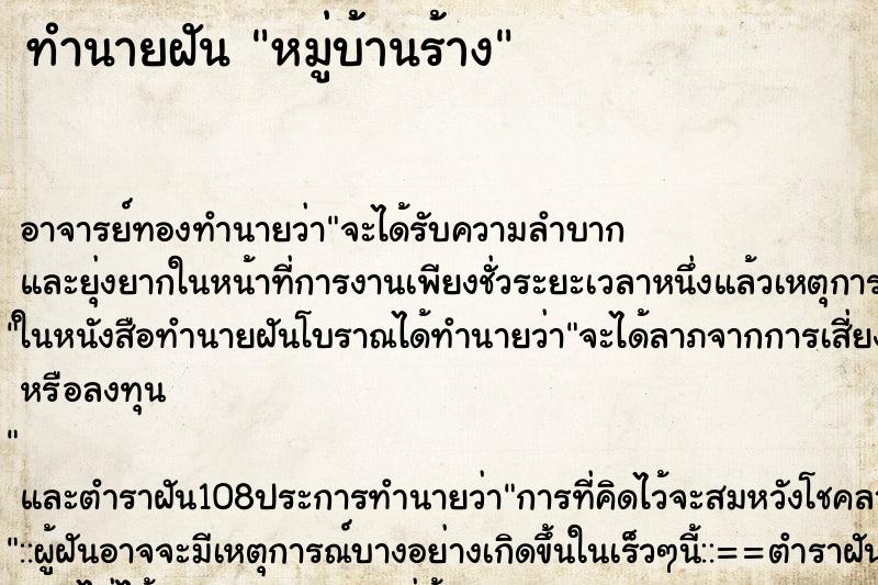 ทำนายฝัน หมู่บ้านร้าง ทำนายฝัน หมู่บ้านร้าง