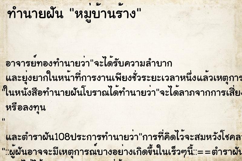 ทำนายฝัน หมู่บ้านร้าง ตำราโบราณ แม่นที่สุดในโลก