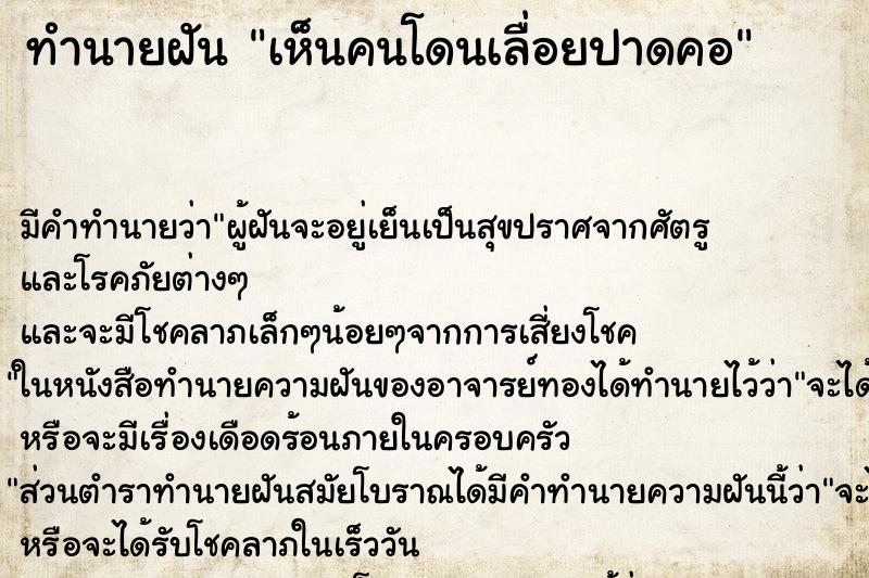 ทำนายฝัน เห็นคนโดนเลื่อยปาดคอ ทำนายฝัน เห็นคนโดนเลื่อยปาดคอ