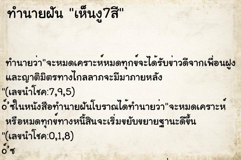 ทำนายฝัน เห็นงู7สี ทำนายฝัน เห็นงู7สี