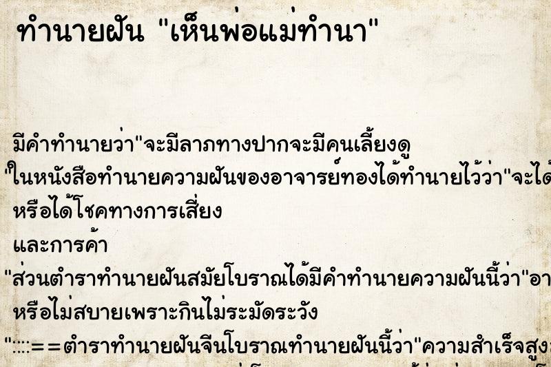 ทำนายฝัน เห็นพ่อแม่ทำนา ทำนายฝัน เห็นพ่อแม่ทำนา