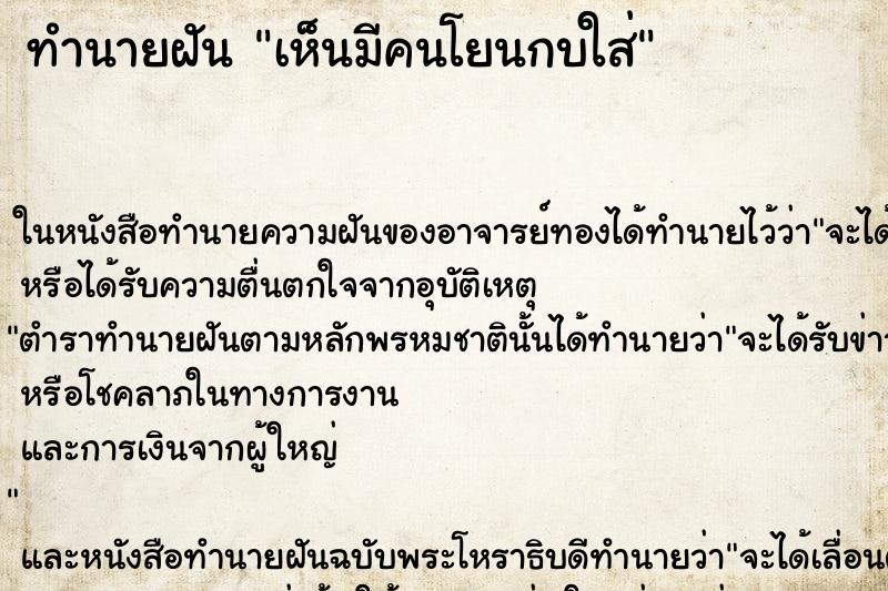 ทำนายฝันทำนายฝันเห็นมีคนโยนกบใส่