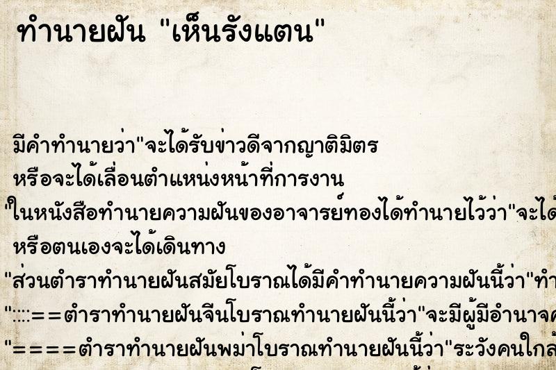ทำนายฝัน เห็นรังแตน ทำนายฝัน เห็นรังแตน
