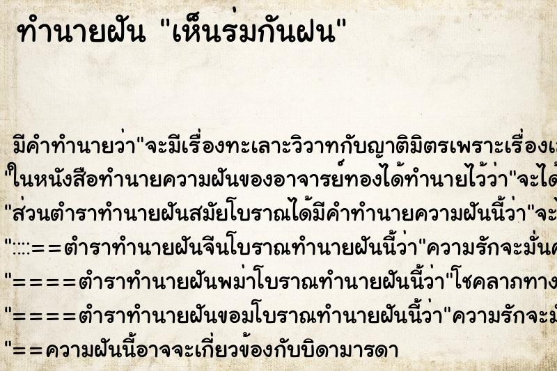 ทำนายฝัน เห็นร่มกันฝน ทำนายฝัน เห็นร่มกันฝน