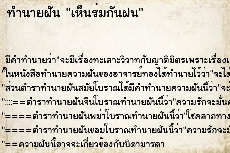 ทำนายฝัน เห็นร่มกันฝน ตำราโบราณ แม่นที่สุดในโลก