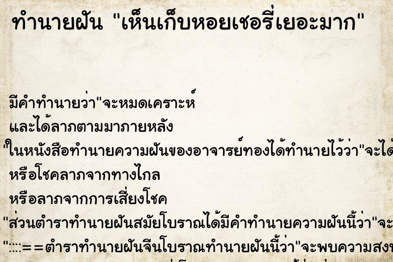 ทำนายฝันเห็นเก็บหอยเชอรี่เยอะมาก ทำนายฝันทำนายฝันเห็นเก็บหอยเชอรี่เยอะมาก