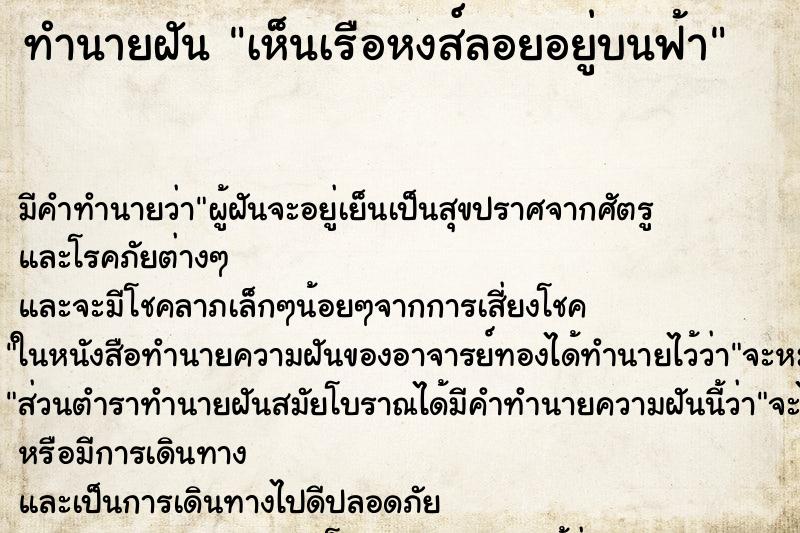 ทำนายฝัน เห็นเรือหงส์ลอยอยู่บนฟ้า ทำนายฝัน เห็นเรือหงส์ลอยอยู่บนฟ้า