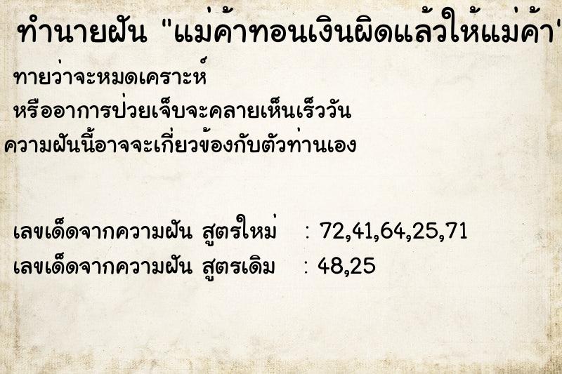 ทำนายฝัน แม่ค้าทอนเงินผิดแล้วให้แม่ค้า