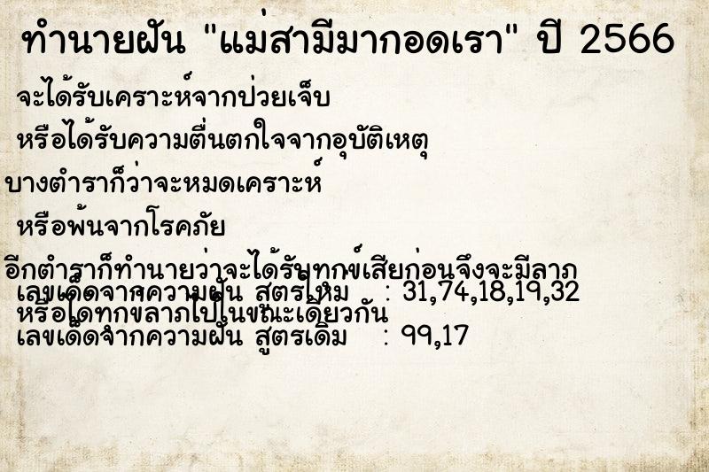 ทำนายฝันแม่สามีมากอดเรา ทำนายฝันทำนายฝันแม่สามีมากอดเรา