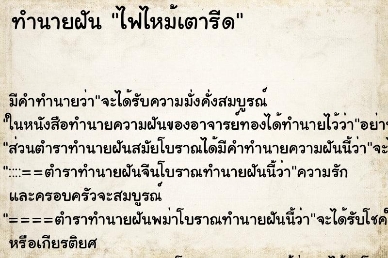ทำนายฝัน ไฟไหม้เตารีด ทำนายฝัน ไฟไหม้เตารีด