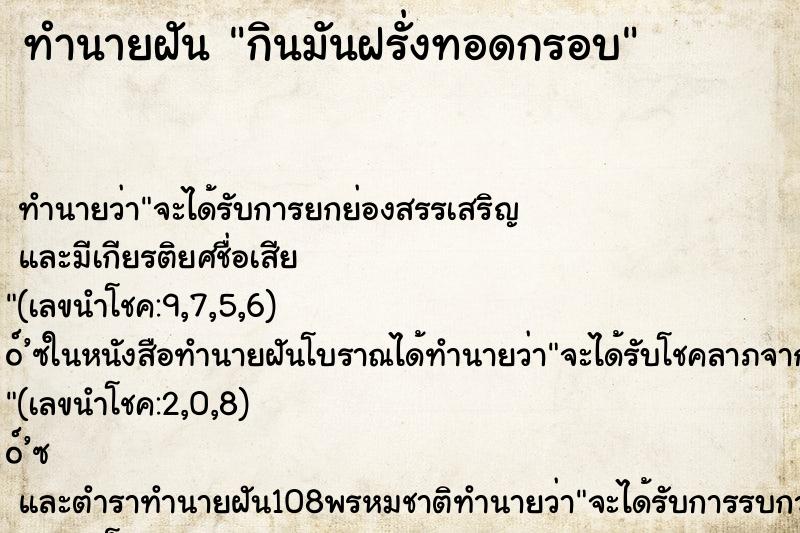 ทำนายฝัน กินมันฝรั่งทอดกรอบ ตำราโบราณ แม่นที่สุดในโลก