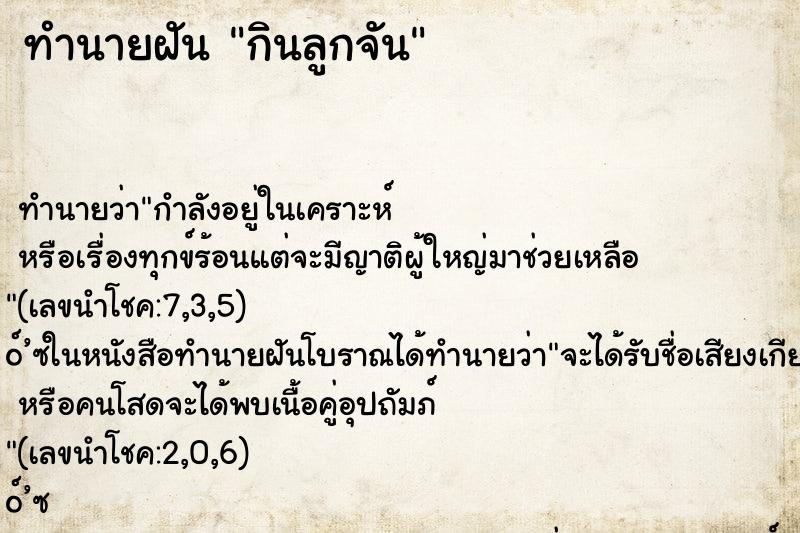 ทำนายฝัน กินลูกจัน