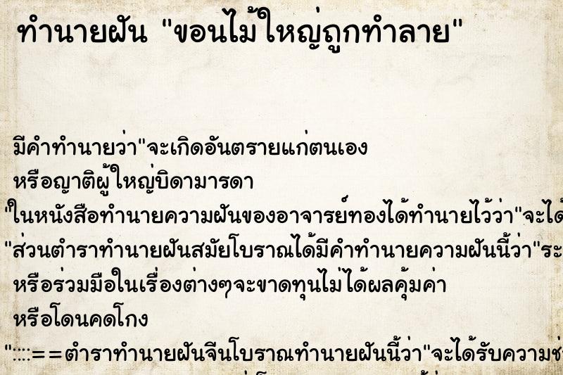 ทำนายฝันทำนายฝันขอนไม้ใหญ่ถูกทำลาย
