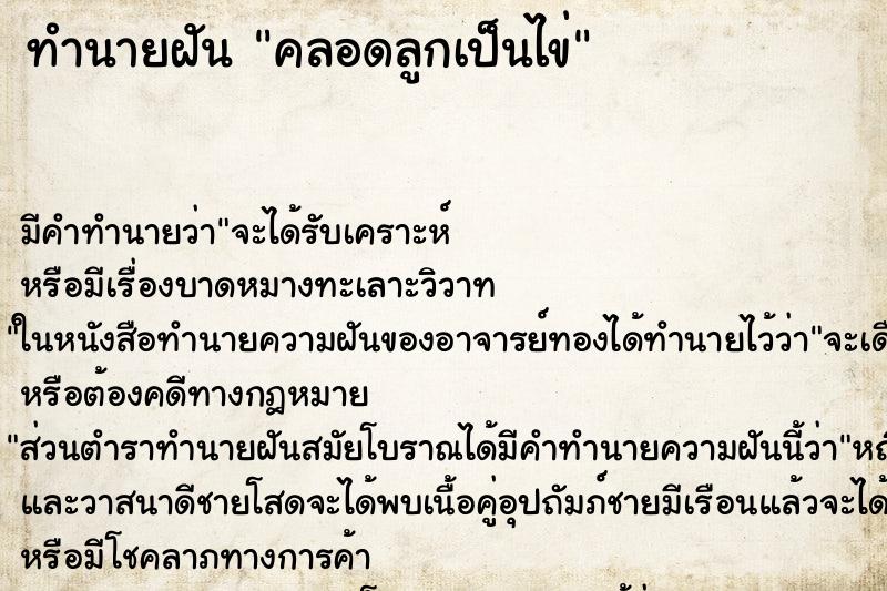 ทำนายฝัน คลอดลูกเป็นไข่ ทำนายฝัน คลอดลูกเป็นไข่