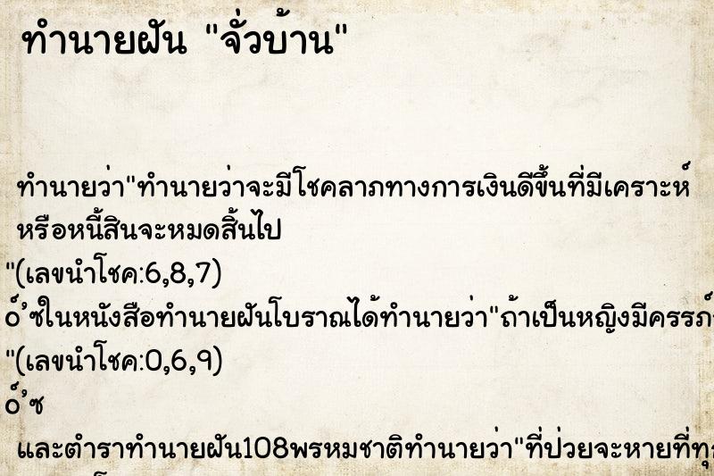 ทำนายฝันจั่วบ้าน ทำนายฝันทำนายฝันจั่วบ้าน