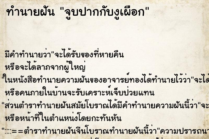 ทำนายฝันทำนายฝันจูบปากกับงูเผือก