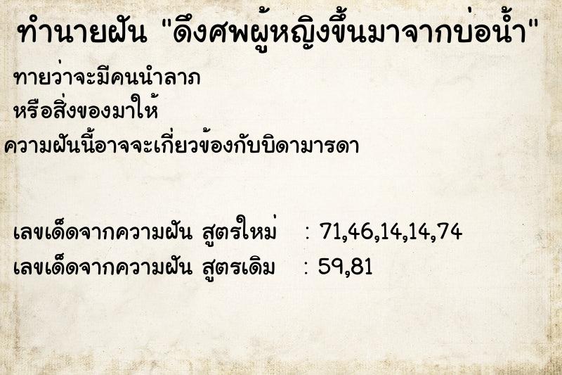 ทำนายฝัน ดึงศพผู้หญิงขึ้นมาจากบ่อน้ำ ทำนายฝัน ดึงศพผู้หญิงขึ้นมาจากบ่อน้ำ