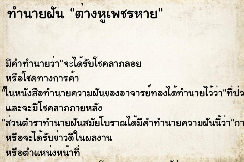 ทำนายฝัน ต่างหูเพชรหาย ทำนายฝัน ต่างหูเพชรหาย