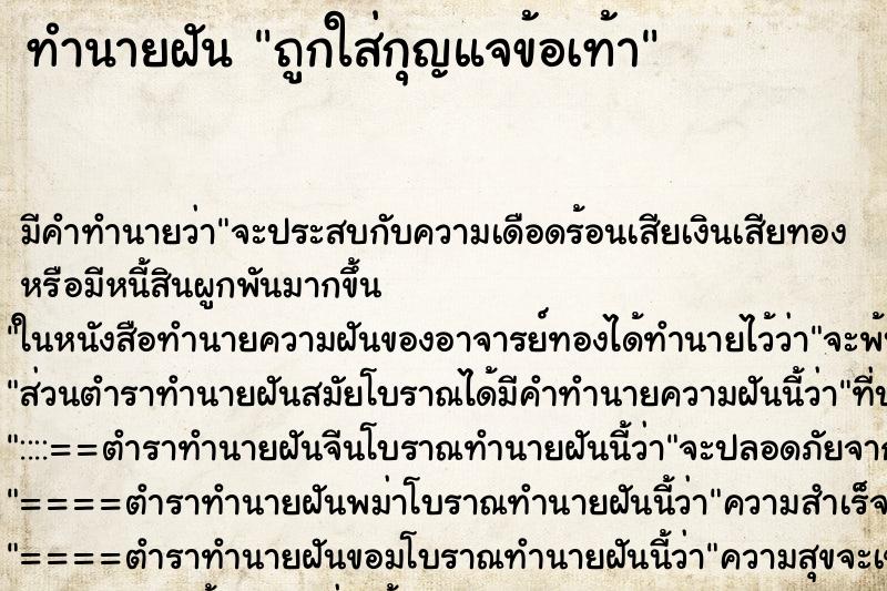 ทำนายฝัน ถูกใส่กุญแจข้อเท้า ทำนายฝัน ถูกใส่กุญแจข้อเท้า
