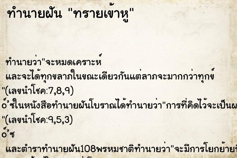 ทำนายฝันทรายเข้าหู ทำนายฝันทำนายฝันทรายเข้าหู