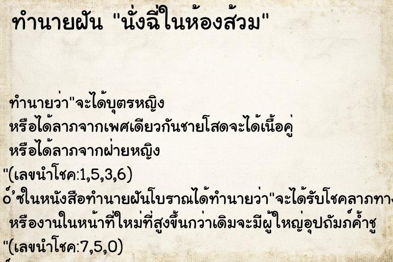 ทำนายฝัน นั่งฉี่ในห้องส้วม ทำนายฝัน นั่งฉี่ในห้องส้วม