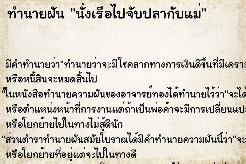 ทำนายฝันนั่งเรือไปจับปลากับแม่ ทำนายฝันทำนายฝันนั่งเรือไปจับปลากับแม่
