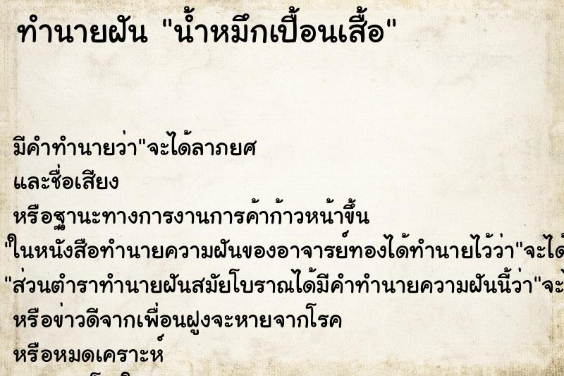 ทำนายฝันน้ำหมึกเปื้อนเสื้อ ทำนายฝันทำนายฝันน้ำหมึกเปื้อนเสื้อ