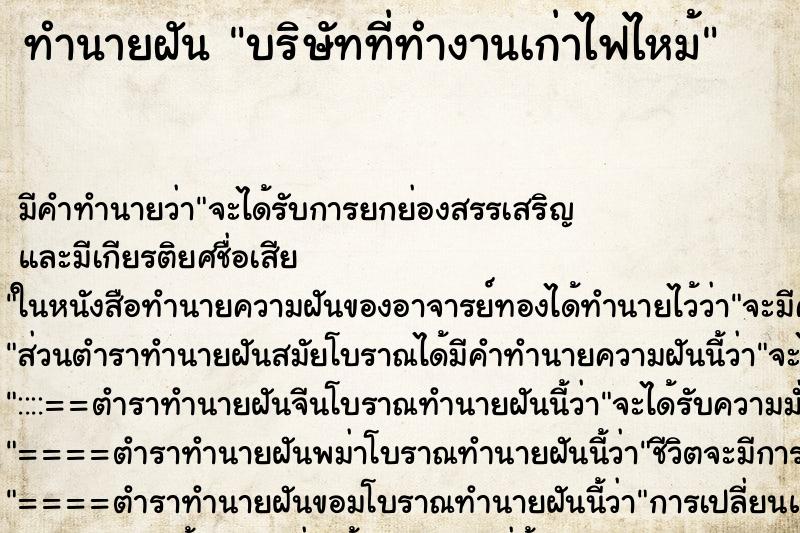 ทำนายฝัน บริษัทที่ทำงานเก่าไฟไหม้ ทำนายฝัน บริษัทที่ทำงานเก่าไฟไหม้