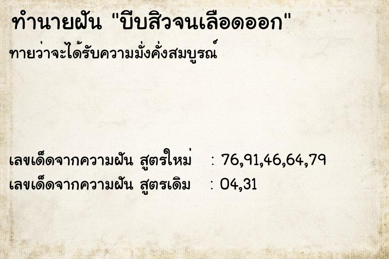 ทำนายฝันบีบสิวจนเลือดออก ทำนายฝันทำนายฝันบีบสิวจนเลือดออก