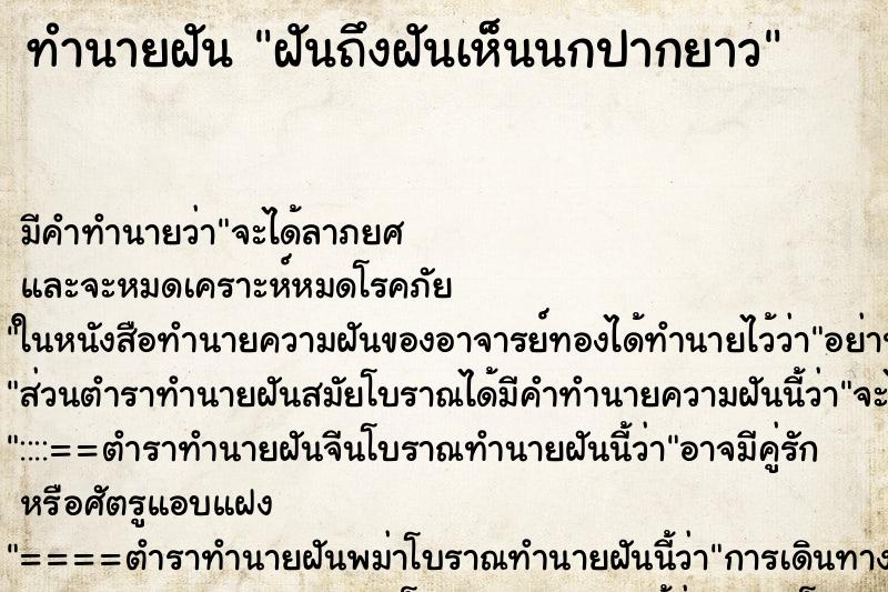 ทำนายฝันฝันถึงฝันเห็นนกปากยาว ทำนายฝันทำนายฝันฝันถึงฝันเห็นนกปากยาว