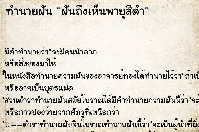 ทำนายฝันฝันถึงเห็นพายุสีดำ ทำนายฝันทำนายฝันฝันถึงเห็นพายุสีดำ