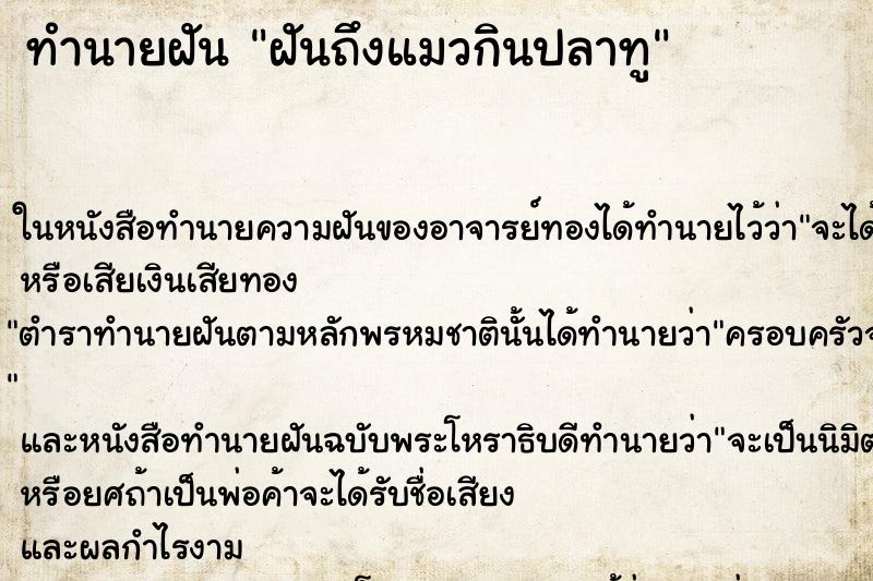 ทำนายฝันฝันถึงแมวกินปลาทู ทำนายฝันทำนายฝันฝันถึงแมวกินปลาทู